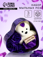 Мыльные розы и медвежонок, набор фиолетовый - Фото 1