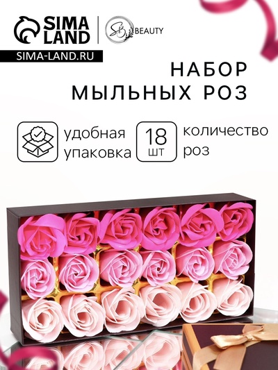 Мыльные розочки, цветные оттенки, набор 18 шт., в коробке