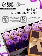 Мыльные розы, фиолетовые оттенки, набор 18 шт., в коробке - Фото 1