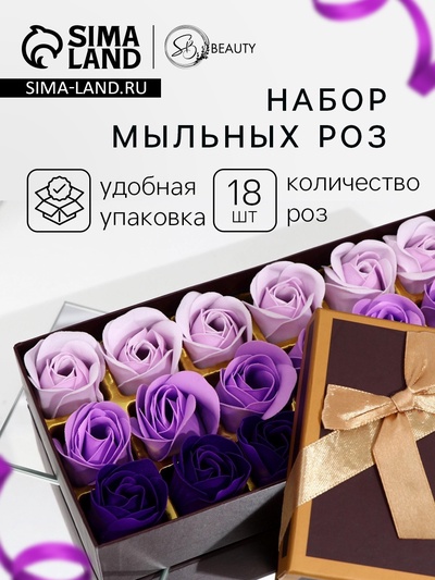 Мыльные розы, фиолетовые оттенки, набор 18 шт., в коробке