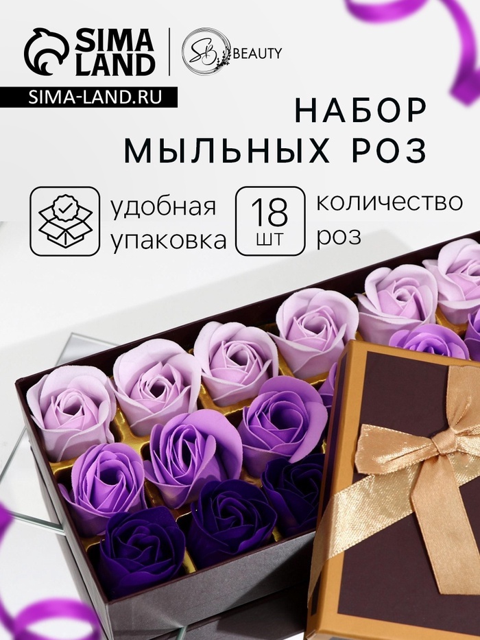 Мыльные розы, фиолетовые оттенки, набор 18 шт., в коробке - Фото 1