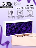 Мыльные розы, фиолетовые, набор 10 шт. - Фото 1