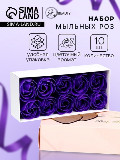Мыльные розы, фиолетовые, набор 10 шт.
