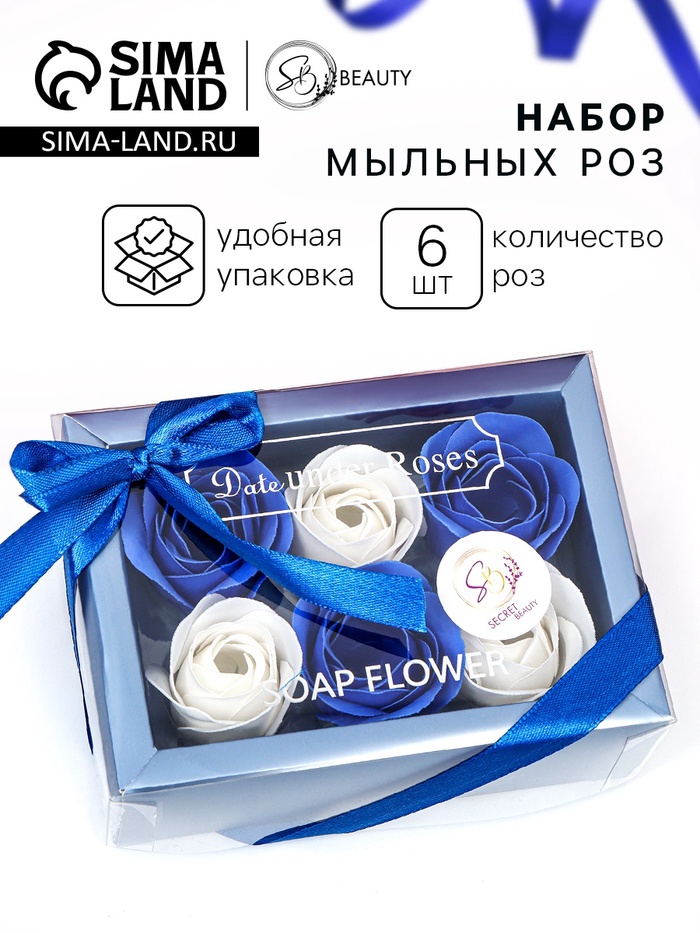Мыльные розы, белые и синие, набор 6 шт. - Фото 1