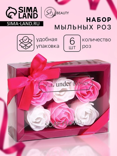 Мыльные розы, белые и розовые, набор 6 шт.