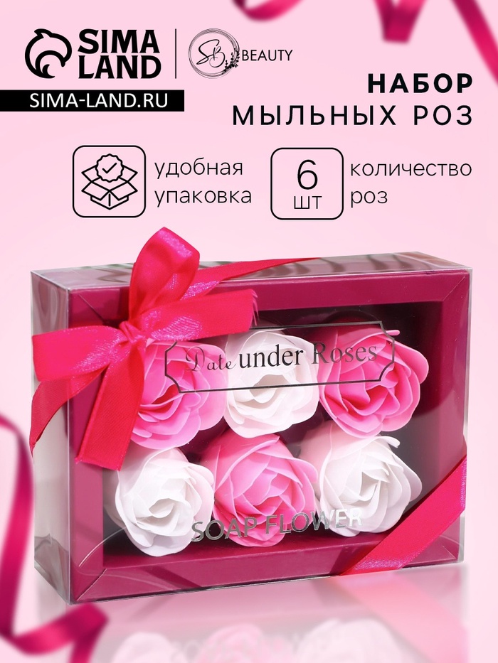 Мыльные розы, белые и розовые, набор 6 шт. - Фото 1