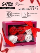 Мыльные розы, белые и красные, набор 6 шт. - Фото 1