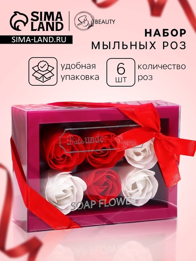 Мыльные розы, белые и красные, набор 6 шт.