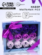 Мыльные розы, фиолетовые оттенки, набор 12 шт., в коробке - Фото 1