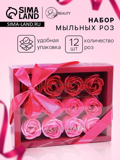 Мыльные розы, розовые оттенки, набор 12 шт., в коробке