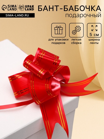 Подарочный Бант - бабочка №5 «Золотые полосы», красный, для упаковки подарков