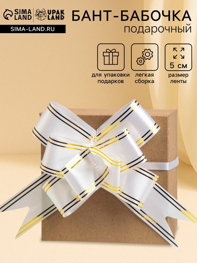 Подарочный Бант - бабочка №5 «Золотые полосы», белый, для упаковки подарков
