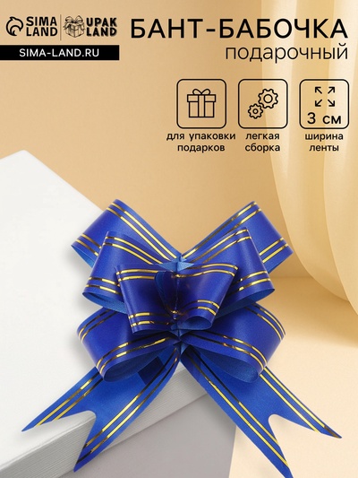 Подарочный Бант - бабочка №3 «Золотые полосы», синий, для упаковки подарков