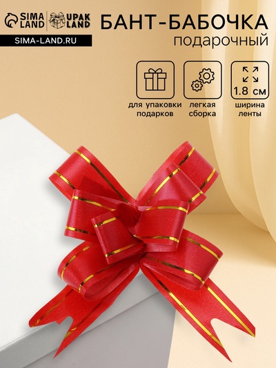 Подарочный Бант - бабочка №1.8 «Золотые полосы», красный, для упаковки подарков