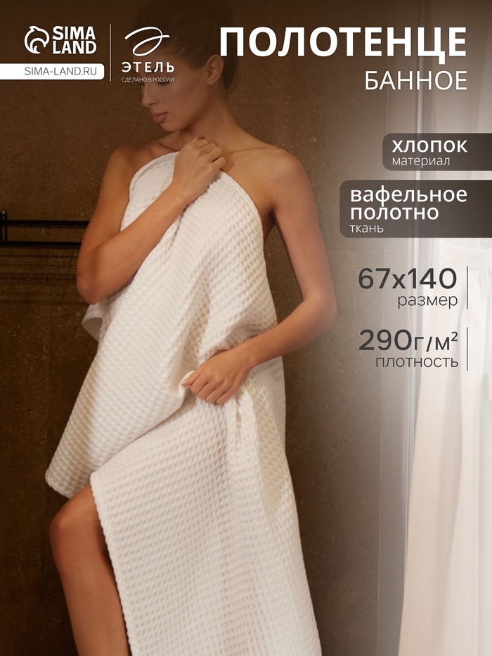 Полотенце банное вафельное «Этель» Boho, 67×140 см, 100% хлопок, 290 г/м², белое
