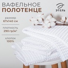 Полотенце вафельное банное Этель Boho 67х140 см, цвет белый, 100% хлопок, 290 гр/м2 6243495 - фото 691799