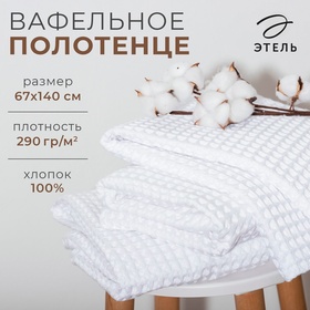 Полотенце вафельное банное Этель Boho 67х140 см, цвет белый, 100% хлопок, 290 гр/м2 6243495