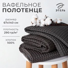 Полотенце банное вафельное «Этель» Boho, 67×140 см, хлопок 100%, тёмно-серое - Фото 5