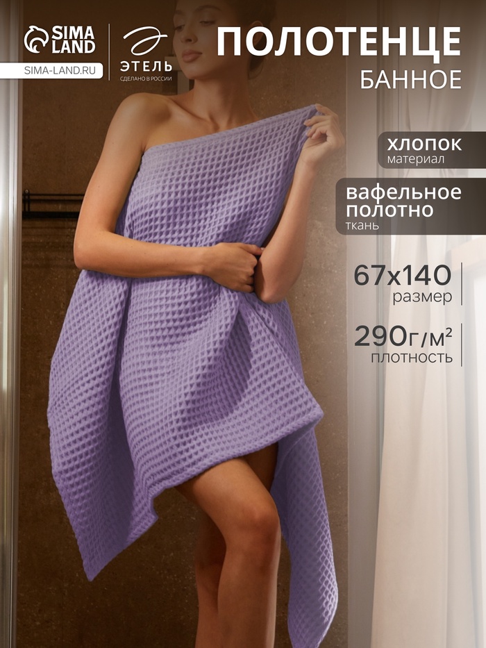 Полотенце банное вафельное «Этель» Boho, 67×140 см, 100% хлопок, 290 г/м², сиреневое - Фото 1