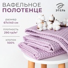 Полотенце вафельное банное Этель Boho 67х140 см, цвет сиреневый, 100% хлопок, 290 гр/м2 6243526 - фото 12675645