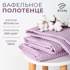 Полотенце банное вафельное «Этель» Boho, 67×140 см, 100% хлопок, 290 г/м², сиреневое - Фото 9