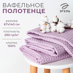 Полотенце вафельное банное Этель Boho 67х140 см, цвет сиреневый, 100% хлопок, 290 гр/м2 6243526