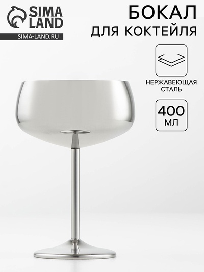 Бокал-коктейльная рюмка, 400 мл, 16×11.5 см, нержавеющая сталь, серебристый