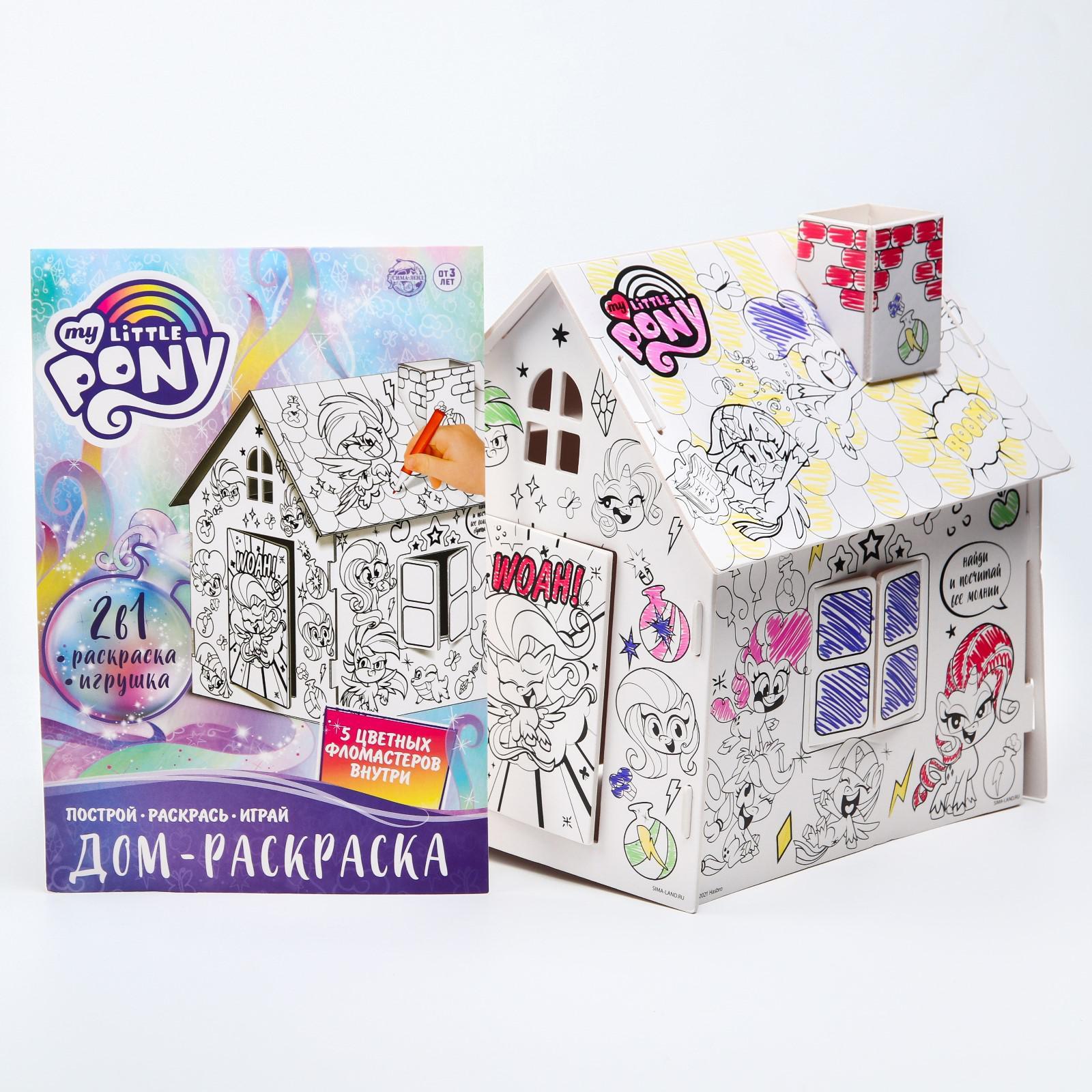 Дом-раскраска 3 в 1 My little pony, набор для творчества (6712452) - Купить  по цене от 135.00 руб. | Интернет магазин SIMA-LAND.RU