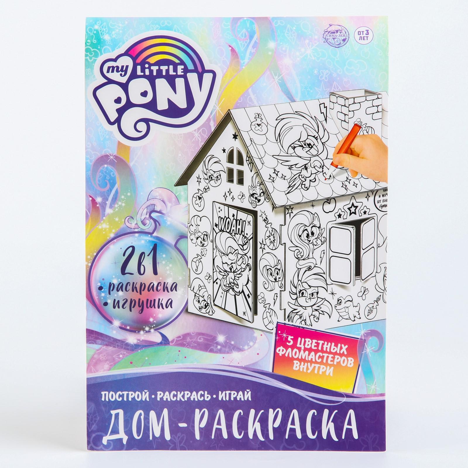 Дом-раскраска 3 в 1 My little pony, набор для творчества (6712452) - Купить  по цене от 135.00 руб. | Интернет магазин SIMA-LAND.RU