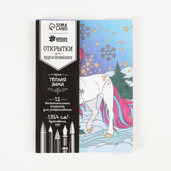 Открытки для вдохновения «Тёплая зима» А6