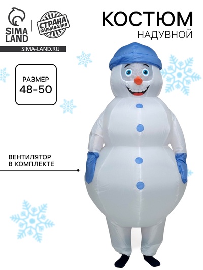 Костюм надувной «Снеговик», рост 150-190 см