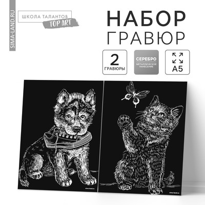 Набор гравюр А5 «Котёнок и щенок» 2 шт., с металлическим эффектом «серебро»