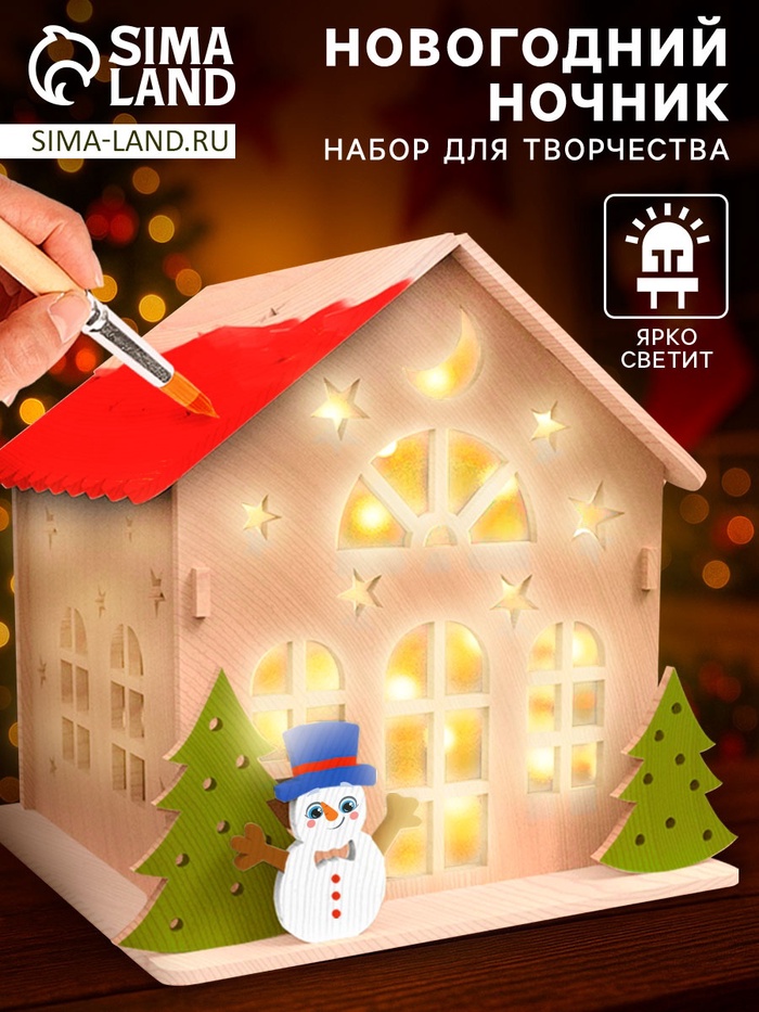 Набор для творчества «Новогодний ночник из дерева. Дом», светящийся - Фото 1