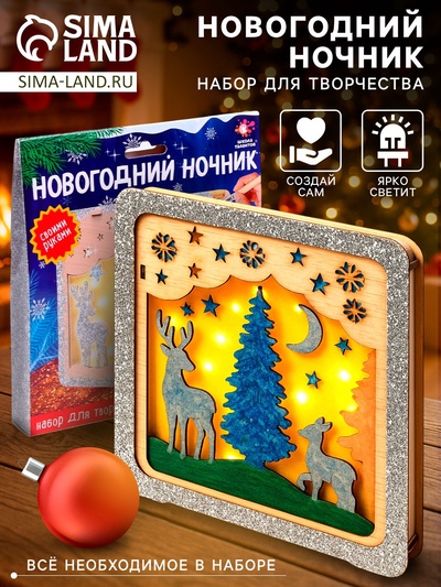 Набор для творчества «Новогодний ночник из дерева. Олень», светящийся