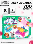 Аквамозаика «Звезда», 8 карточек, 700 шариков - Фото 1