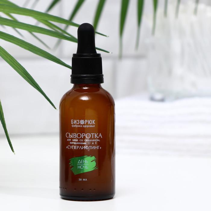 Сыворотка для лица "Бизорюк", "Суперлифтинг", со скваланом, витаминами D и E, 50 мл 23963