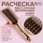 Расчёска массажная, вентилируемая, 5 × 23 см, цвет золотистый 6962682 - фото 9375348