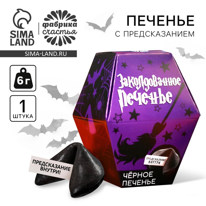 

Черное печенье с предсказанием хэллоуин «Заколдованное печенье», 6 г.