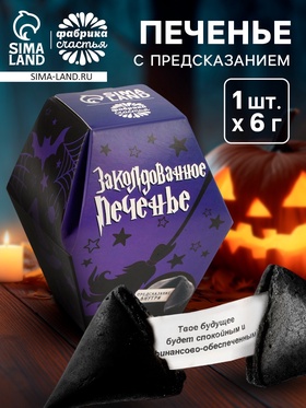 Черное печенье с предсказанием хэллоуин «Заколдованное печенье», 6 г 7102374