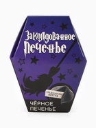 Черное печенье с предсказанием хэллоуин «Заколдованное печенье», 6 г. (комплект 2 шт) - фото 25394028