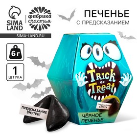 Черное печенье с предсказанием «Trick or treat», 6 г.