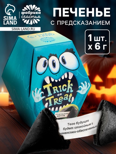 Печенье с предсказанием хэллоуин Trick or treat, черное, 6 г