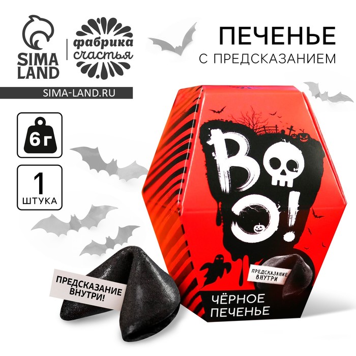 

Черное печенье с предсказанием хэллоуин «Череп», 6 г