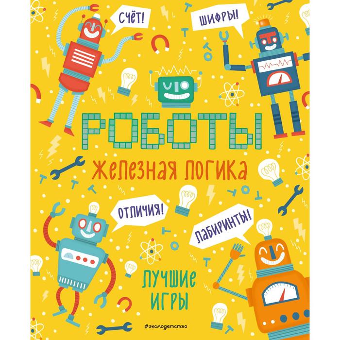 

Железная логика. Лучшие игры с роботами