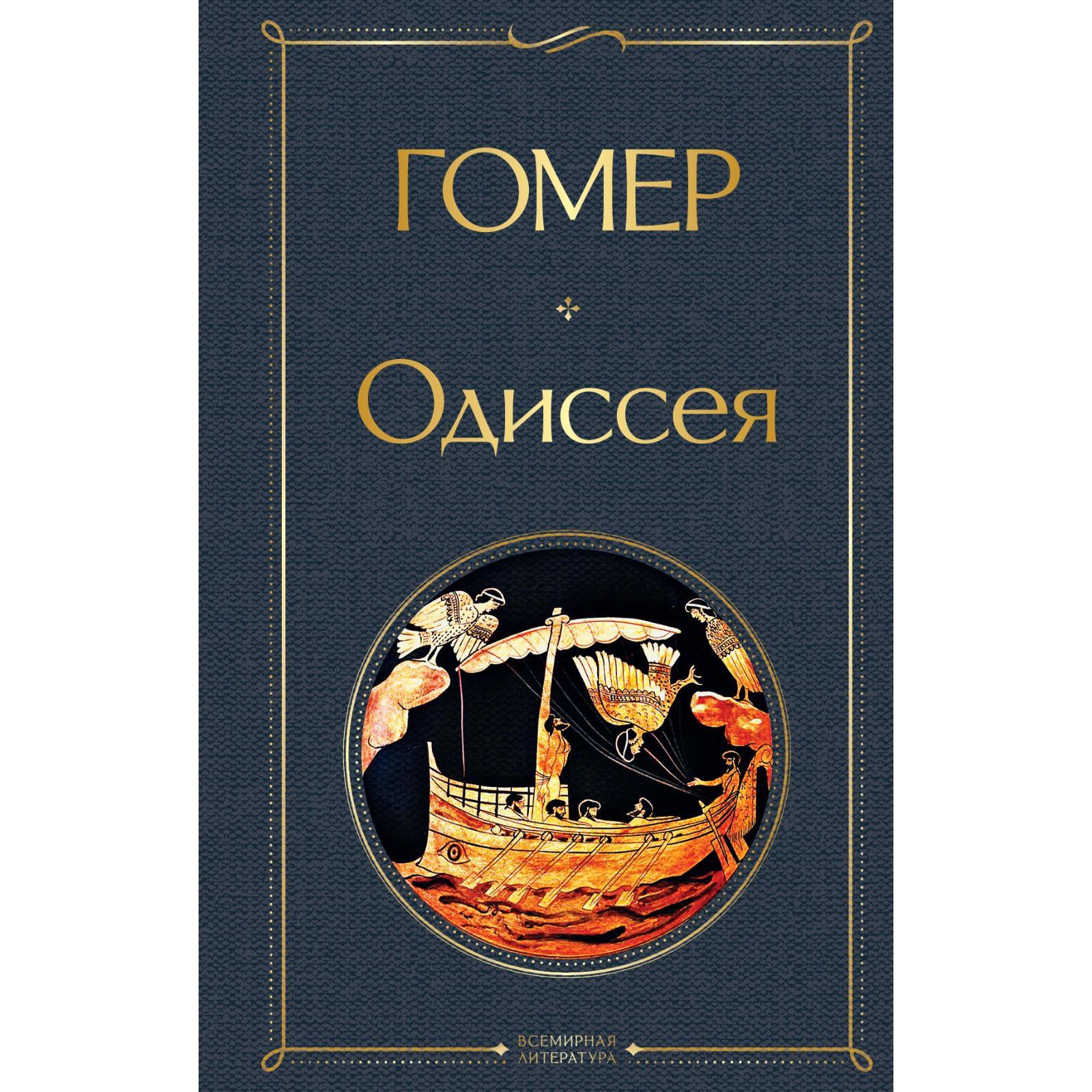 Одиссея. Гомер (7385231) - Купить по цене от 206.00 руб. | Интернет магазин  SIMA-LAND.RU