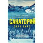 Санаторий. Пирс С. - фото 301220159