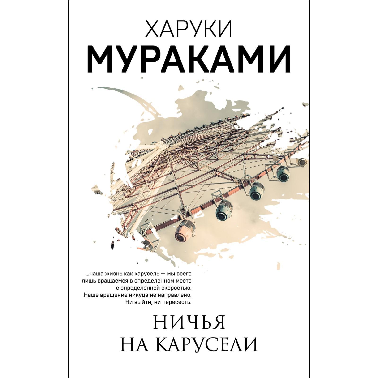 Ничья на карусели. Мураками Х. (7385244) - Купить по цене от 242.00 руб. |  Интернет магазин SIMA-LAND.RU