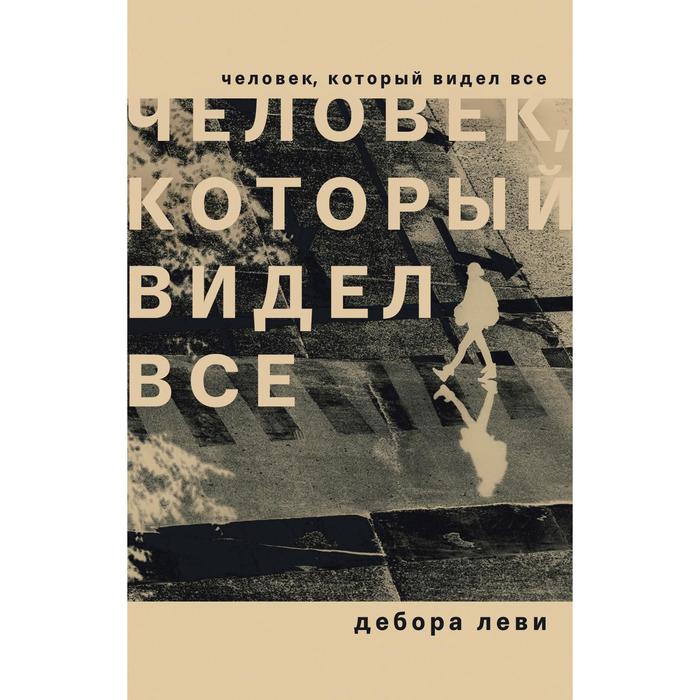 

Человек, который видел все. Леви Д.