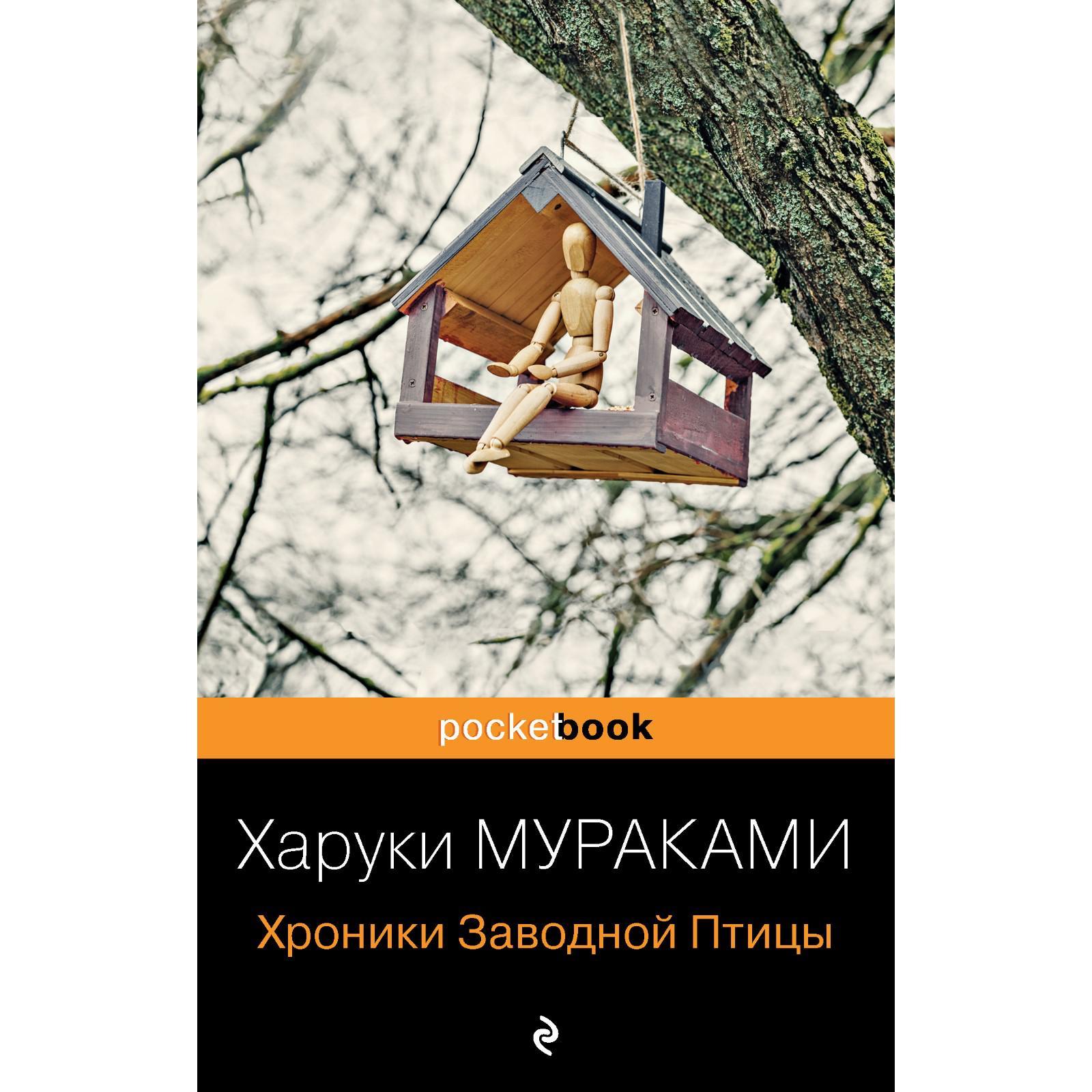 Харуки мураками заводной птицы читать. Харуки Мураками хроники заводной птицы. Хроники заводной птицы книга. Хроники заводной птицы Харуки Мураками книга отзывы. Мураками Харуки хроники заводной птицы рекламная компания.