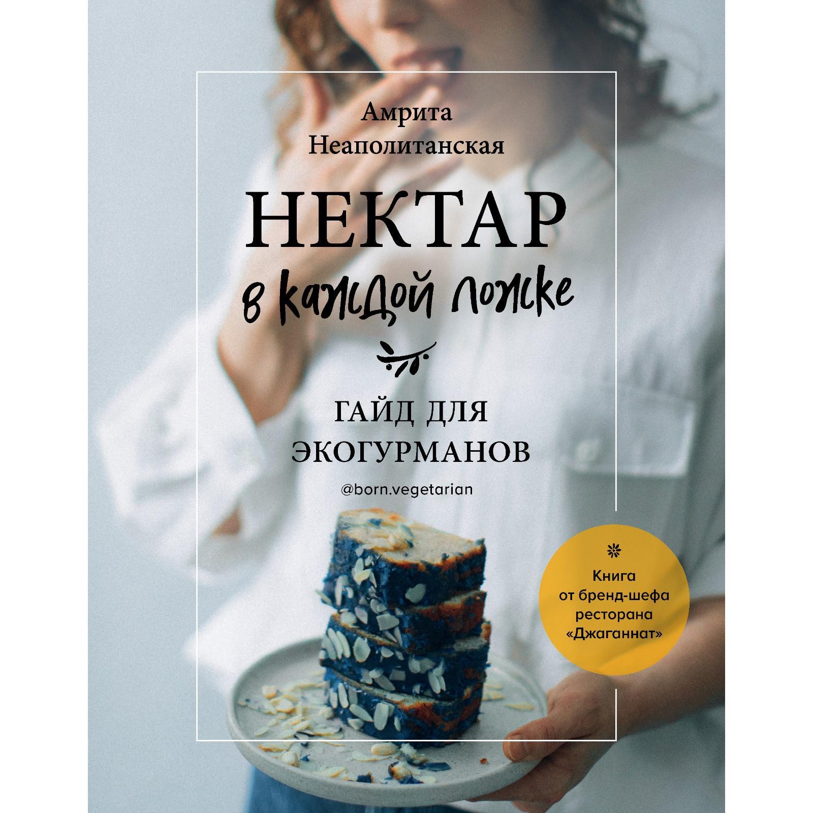 Нектар в каждой ложке. Гайд для экогурманов. Амрита Неаполитанская  (7385265) - Купить по цене от 219.00 руб. | Интернет магазин SIMA-LAND.RU